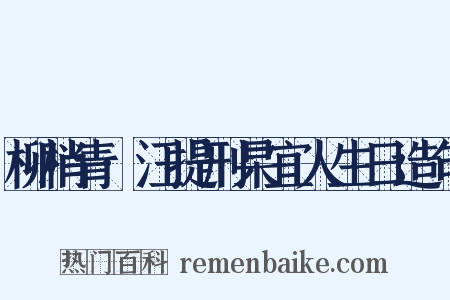 柳梢青·汪提刑杲宜人生日造句是什么意思的图片